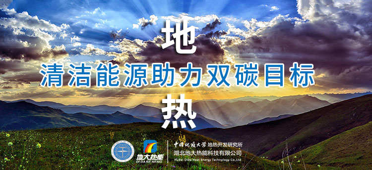 地熱能作為未來能源 在踐行“雙碳”目標中發揮重大作用-地大熱能 地熱能作為未來能源 在踐行“雙碳”目標中發揮重大作用-地大熱能