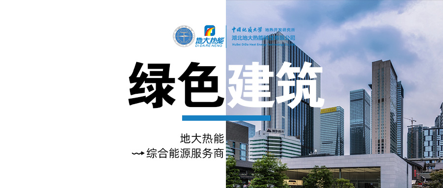 綠色建筑水源熱泵系統方案設計-地源熱泵供暖制冷系統-地大熱能 綠色建筑水源熱泵系統方案設計-地源熱泵供暖制冷系統-地大熱能