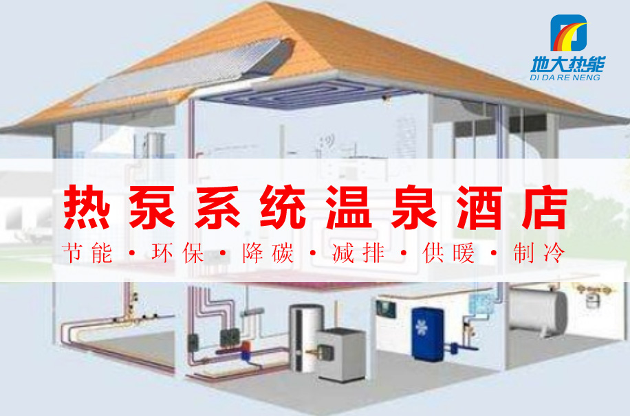 公共建筑范圍內熱泵系統(tǒng)的溫泉酒店:綠色節(jié)能新典范-地大熱能 公共建筑范圍內熱泵系統(tǒng)的溫泉酒店:綠色節(jié)能新典范-地大熱能