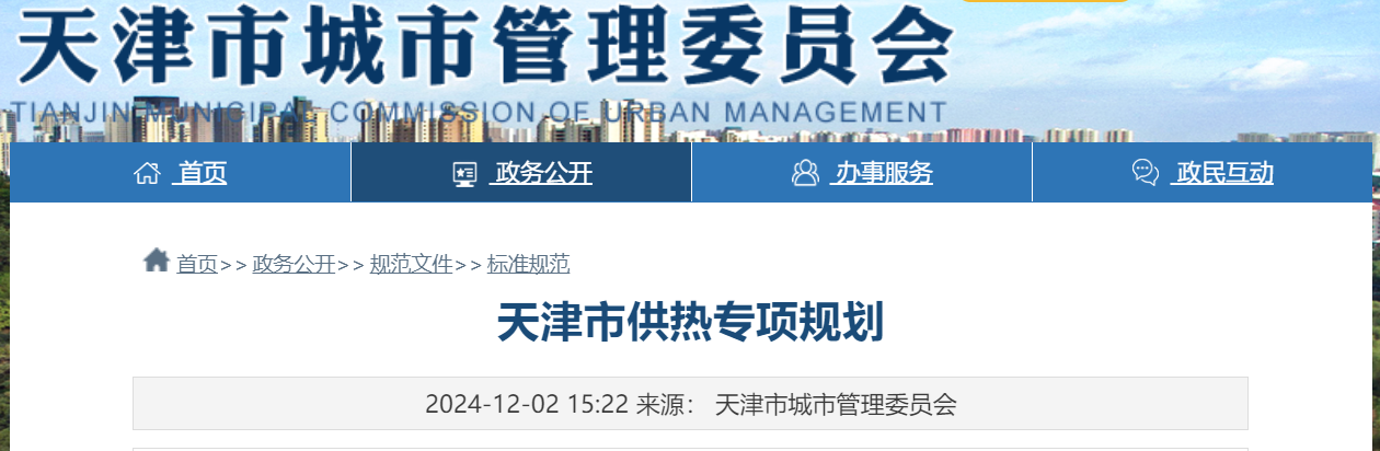 天津市地熱能供暖打頭陣!《天津市供熱專項規劃》發布-地大熱能 天津市地熱能供暖打頭陣!《天津市供熱專項規劃》發布-地大熱能