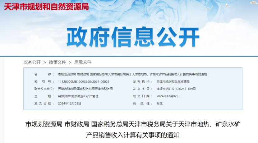 2024年多地公布地熱、礦泉水核定價格-地大熱能