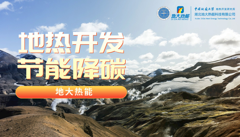地?zé)?新能源)開發(fā)優(yōu)勢(shì)及挑戰(zhàn)-地大熱能 地?zé)?新能源)開發(fā)優(yōu)勢(shì)及挑戰(zhàn)-地大熱能