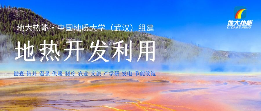 我國地熱供暖制冷預測2060年超過100億平方米-地熱開發利用-地大熱能 我國地熱供暖制冷預測2060年超過100億平方米-地熱開發利用-地大熱能