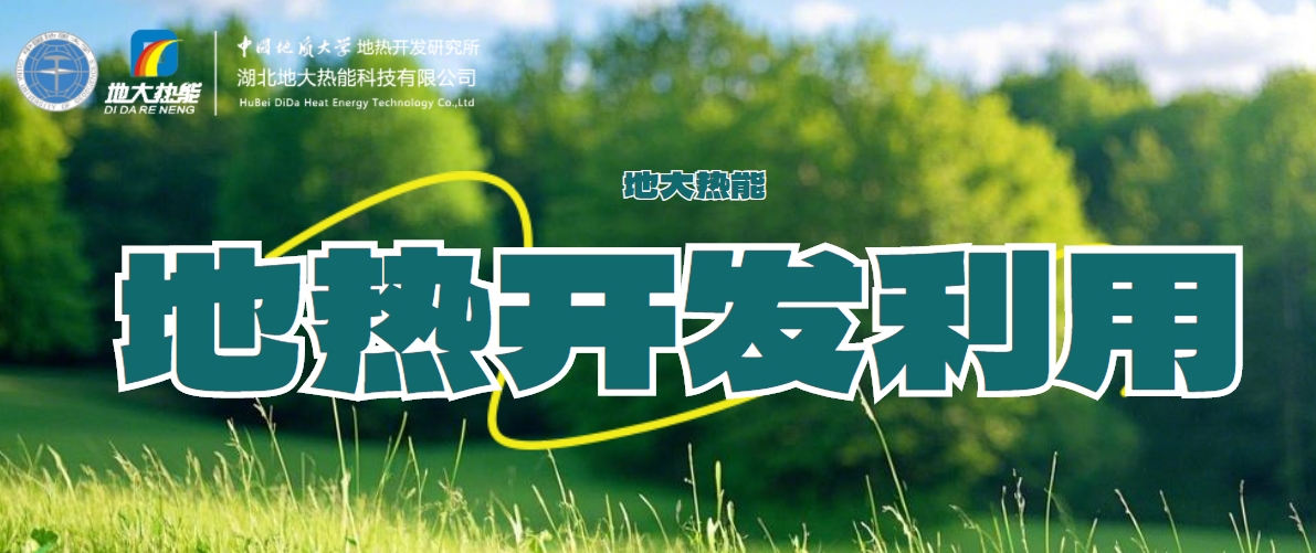 國際地?zé)岽笫过嬛液停旱責(zé)崮芏嗄芑パa高質(zhì)量發(fā)展地?zé)岙a(chǎn)業(yè)-地大熱能 國際地?zé)岽笫过嬛液停旱責(zé)崮芏嗄芑パa高質(zhì)量發(fā)展地?zé)岙a(chǎn)業(yè)-地大熱能