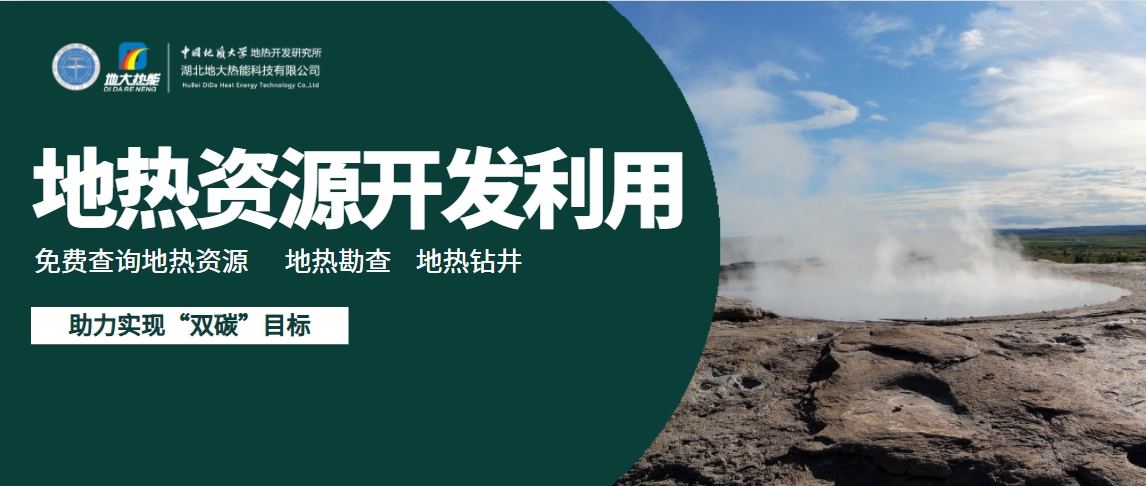 我國地熱高質量開發利用存在的問題及策略建議-地熱開發利用-地大熱能 我國地熱高質量開發利用存在的問題及策略建議-地熱開發利用-地大熱能
