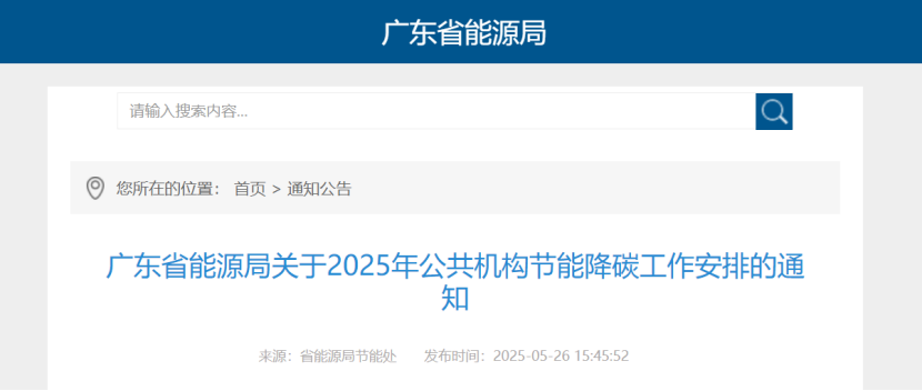廣東省能源局:鼓勵公共機構因地制宜推廣地熱能等可再生能源利用-地大熱能 廣東省能源局:鼓勵公共機構因地制宜推廣地熱能等可再生能源利用-地大熱能