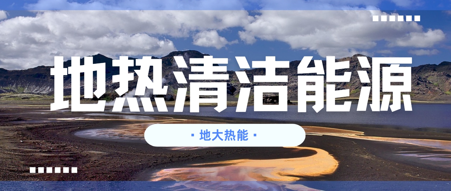 地?zé)嵝袠I(yè)創(chuàng)新技術(shù)頻出 逐步替代傳統(tǒng)能源-地?zé)衢_發(fā)利用- 地?zé)嵝袠I(yè)創(chuàng)新技術(shù)頻出 逐步替代傳統(tǒng)能源-地?zé)衢_發(fā)利用-