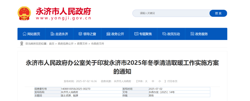 山西永濟部署2025年冬季清潔取暖工作 因地制宜發展地熱能等可再生能源供暖-地大熱能 山西永濟部署2025年冬季清潔取暖工作 因地制宜發展地熱能等可再生能源供暖-地大熱能