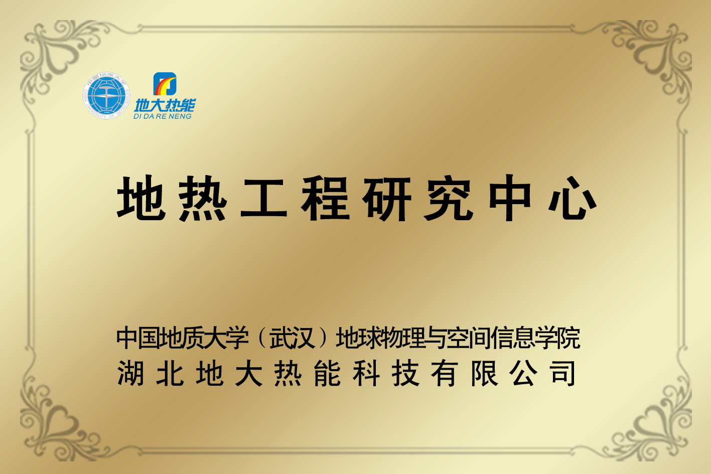 榮譽資質-湖北地大熱能科技有限公司 榮譽資質-湖北地大熱能科技有限公司