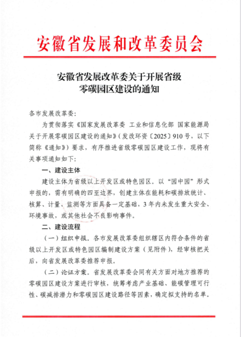 安徽省關(guān)于開(kāi)展省級(jí)零碳園區(qū)建設(shè)通知發(fā)布!各市推薦園區(qū)數(shù)量不超過(guò)1個(gè)-地大熱能 安徽省關(guān)于開(kāi)展省級(jí)零碳園區(qū)建設(shè)通知發(fā)布!各市推薦園區(qū)數(shù)量不超過(guò)1個(gè)-地大熱能